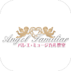 神奈川県バレエ・ミュージカル教室Angel Familiar आइकन