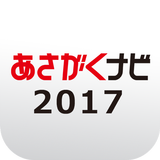 【あさがくナビ2017】2017年卒学生のための就活アプリ simgesi