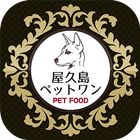 屋久島ペットワン｜愛犬・愛猫のための屋久鹿肉ペットフード通販 icon