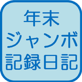 GMOリサーチ年末ジャンボ調査 आइकन