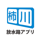 柿川放水路アプリ - 情報をいち早くお届け！ 圖標