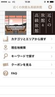 近くの旅館＆高級旅館 capture d'écran 1