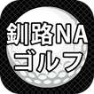 ゴルフクラブ、クラブセット、ゴルフ用品通販の釧路NAゴルフ
