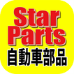 自動車部品やパーツ、車のメンテナンス用品Star-Parts