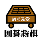 囲碁将棋専門店　めぐみ堂｜将棋駒や盤、将棋セットに碁石や碁盤 icono