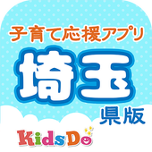 キッズドゥ埼玉県版　埼玉県の子育て応援知育アプリ icon
