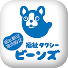 松山市で介護タクシー／福祉タクシーのご利用は【ビーンズ】まで 圖標