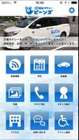 松山市で介護タクシー／福祉タクシーのご利用は【ビーンズ】まで पोस्टर