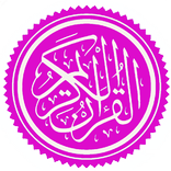 Quran – Holy Koran القرآن