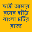 Bangla choti golpo chatri amar rosher hari