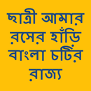 Bangla choti golpo chatri amar rosher hari APK