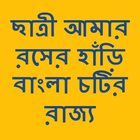 Bangla choti golpo chatri amar rosher hari أيقونة