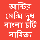 Bangla choti golpo antir dud APK