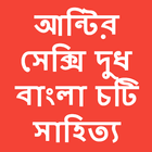 Bangla choti golpo antir dud Zeichen