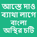 Bangla choti aste dao betha lage APK