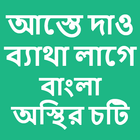 Bangla choti aste dao betha lage icon