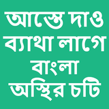 Bangla choti aste dao betha lage أيقونة