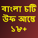 Bangla choti uff aste APK