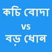 Bangla choti stories kochi voda vs boro dhon