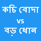 Bangla choti stories kochi voda vs boro dhon أيقونة