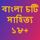 Bangla choti golpo shiter rater chodachudi أيقونة