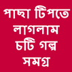 Bangla choti golpo pacha tipte laglam
