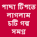 Bangla choti golpo pacha tipte laglam APK