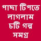 Bangla choti golpo pacha tipte laglam أيقونة