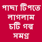 Bangla choti golpo pacha tipte laglam أيقونة