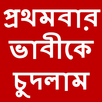Bangla choti prothombar vabike chudlam APK