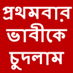 Bangla choti prothombar vabike chudlam