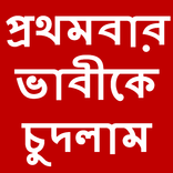 Bangla choti prothombar vabike chudlam
