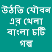 Bangla choti uthti jouboner khela