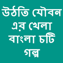 Bangla choti uthti jouboner khela APK