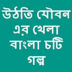 Bangla choti uthti jouboner khela أيقونة