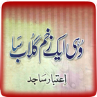 Urdu Poetry By Aitbar Sajid أيقونة
