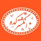 انگشترکده icon