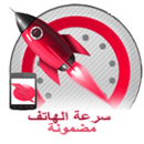 تسريع وتنظيف الجهاز 2017 APK