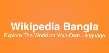WikiPedia Bangla (উইকিপিডিয়া বাংলা)
