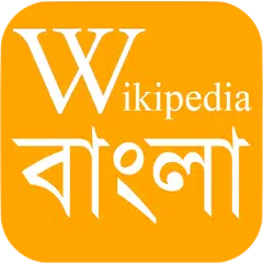 WikiPedia Bangla (উইকিপিডিয়া বাংলা)