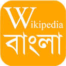 WikiPedia Bangla (উইকিপিডিয়া বাংলা) APK