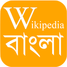 WikiPedia Bangla (উইকিপিডিয়া বাংলা) 圖標
