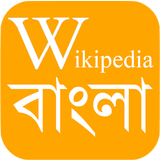 WikiPedia Bangla (উইকিপিডিয়া বাংলা) APK
