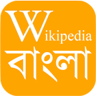 WikiPedia Bangla (উইকিপিডিয়া বাংলা) biểu tượng