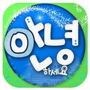 안녕하세요 APK