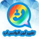 تغيير لون الواتس ا اب بسلاسة
