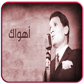 اغاني عبد الحليم حافظ icon