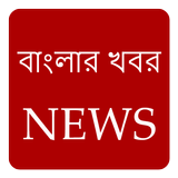 Bangla Khobor 아이콘