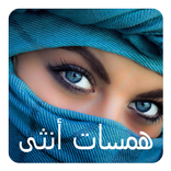 همسات أنثى‎