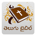 Telugu Bible offline アイコン